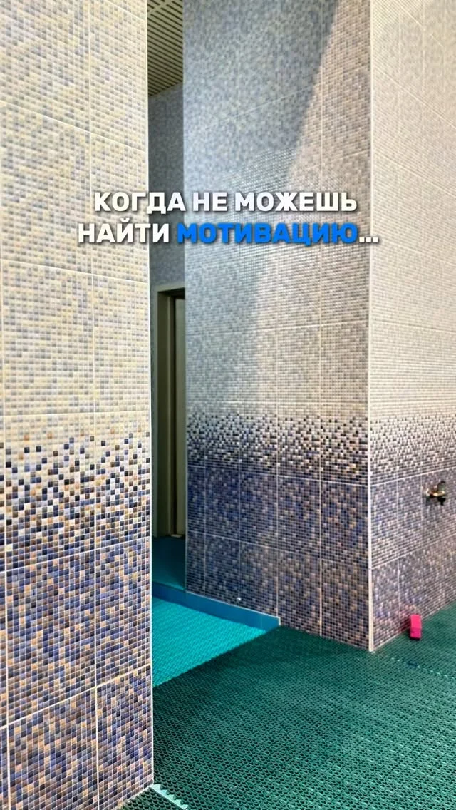 🏊🏻‍♂️Плавание — это жизненно важный навык, который сочетает в себе безопасность, спорт и удовольствие. Однако не все дети сразу проявляют интерес к занятиям в бассейне. Некоторые боятся воды, другие быстро теряют мотивацию или предпочитают другие активности.
⭐️Мотивация детям для занятий плаванием нужна, поскольку она помогает превратить процесс обучения в увлекательный и комфортный опыт, преодолеть страх, обрести уверенность и сохранить интерес к воде надолго. Поддержка родителей и тренеров, использование игровых элементов, поощрение усилий, а не только результатов, а также создание позитивных ассоциаций с занятиями — все это способствует устойчивой мотивации ребенка к плаванию. 

☝🏻Наши тренеры всегда стараются создать на занятиях позитивный опыт, который поможет вашему ребёнку полюбить воду на всю жизнь!

✏️Запись в группы по плаванию в direct

#мотивациядляплавания #плаваниеминск #плавательныйклуболимпиец #олимпиецминск