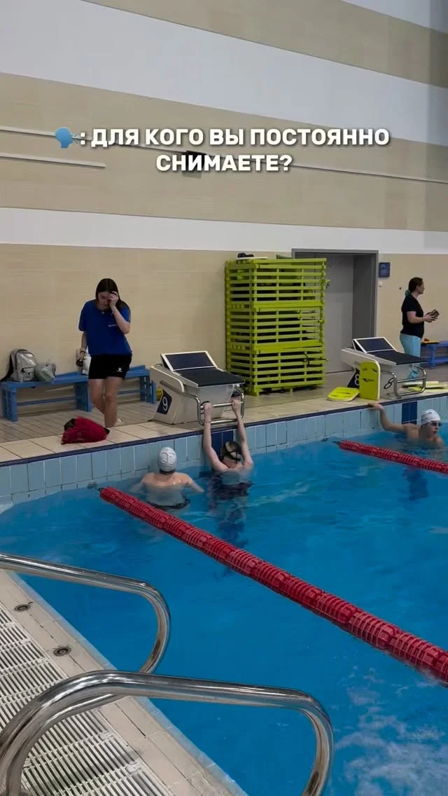 🩵Ваши лайки, комментарии мотивируют нас снимать больше и интереснее, спасибо нашим активным родителям, подписчикам и нашим юным спортсменам, что вы нас смотрите, поддерживаете и снимаетесь в наших сторис и рилсах🙏🏻

✏️Подписывайтесь, ставьте лайки и приходите заниматься плаванием в плавательный клуб Олимпиец 

#плавателтныйбассейн #плавательныйклуб #обучениеплаванию