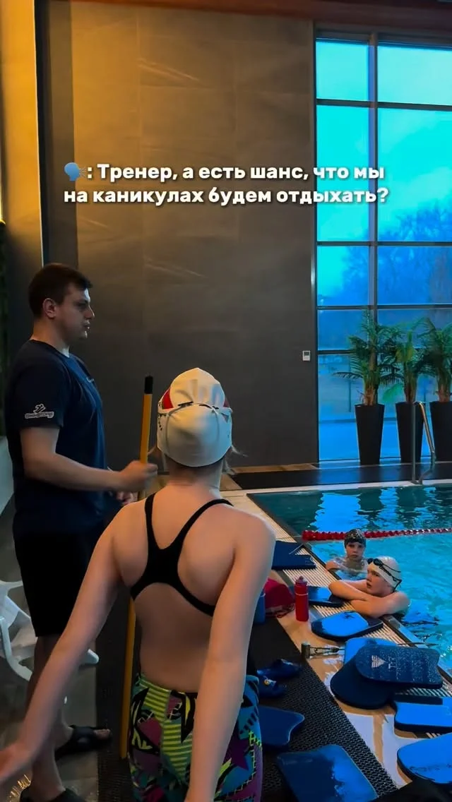 🌷Ура каникулы! Отдохнуть от уроков и набраться сил перед четвертой четвертью🥳 но тренировки не пропускаем😉

И кстати каникулы отличная возможность прийти на пробный урок и начать заниматься плаванием👧🏻👦🏼

#каникулыспользой #детскиеканикулы #тренировкипоплаванию