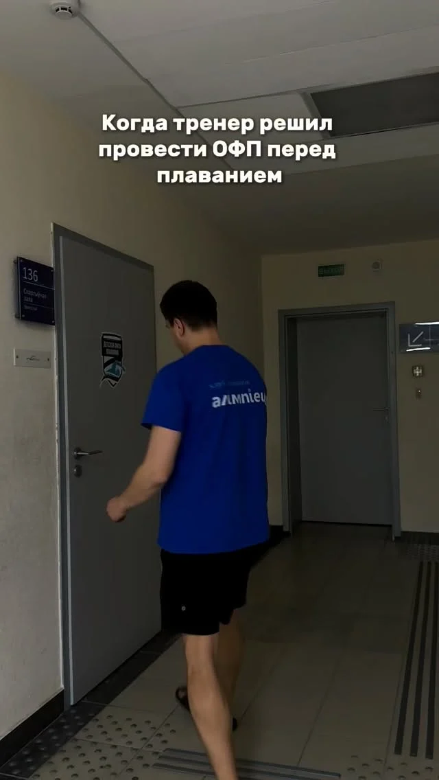 💪🏻ОФП перед плаванием (сухое плавание) — это 10–15 минутная динамическая разминка, направленная на разогрев суставов, активацию мышц кора, спины и плечевого пояса. Комплекс включает вращения, махи, «лодочку», планку и имитацию гребков, что предотвращает травмы и улучшает технику. Рекомендуется 2-4 раза в неделю🏊🏻‍♂️

✏️Запись на пробное занятие по плаванию в direct 

#офпплавание #сфп #тренировкапоплаванию