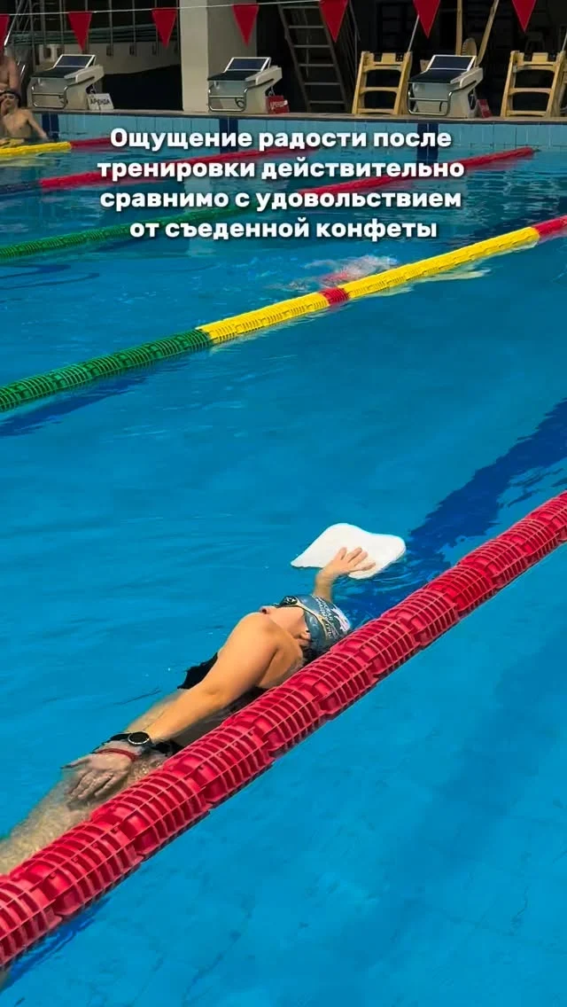 🍭Да, ощущение радости после тренировки — это реальный биологический процесс, который по своей силе может быть сопоставим или даже превосходить удовольствие от съеденной конфеты. Однако природа этой радости у конфеты и тренировки принципиально разная. 

🏊🏻‍♂️Тренировка - долгосрочная радость «эйфория»
🏊🏻‍♂️Механизм: во время интенсивной нагрузки мозг выделяет эндорфины — естественные морфиноподобные вещества, которые уменьшают боль и стресс.
🏊🏻‍♂️Эффект: появляется чувство эйфории, ясности ума, прилив энергии и спокойствия.
🕖Продолжительность: эффект длится долго, а регулярные тренировки повышают общий уровень счастья. 

🍬Конфета - краткосрочная радость «Дофаминовый всплеск»
🍭Механизм: сахар вызывает резкий выброс дофамина — нейромедиатора удовольствия и вознаграждения.
🍭Эффект: мгновенное чувство удовольствия, «сладкое» счастье.
🕐Продолжительность: очень короткая. За быстрым подъемом следует такой же быстрый спад энергии и настроения «сахарный срыв»

А вы на чьей стороне? Тренировка или конфета😉

#тренировка #удовольствиеотспорта #эндорфины