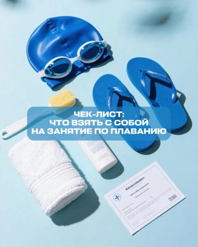 Первый поход в бассейн — это всегда волнительно. 
Вы купили абонемент, настроились на тренировки, но теперь перед вами встал вопрос: что именно нужно взять с собой?
☝🏻Что обязательно взять на первое занятие:
• медицинская справка
• купальник
• шапочка и очки для плавания
• шлепанцы
• полотенце
• принадлежности для душа 

Листаем карусель👉🏻

#вещидлябассейна 

После нескольких тренировок вы поймете, что еще нужно добавить именно для вашего комфорта.
☝🏻Мы рекомендуем:

• мешок для мокрых вещей
• вода и легких перекус
• расческа
• крем для тела
• зажим для носа
• беруши 

✏️Записывайтесь на пробное занятие в direct или по телефону:+375 (29) 649-20-02 

#очкидляплавания #шапочкадляплавания #обучениеплаваниюдетей